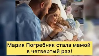 Мария Погребняк стала мамой в четвертый раз!