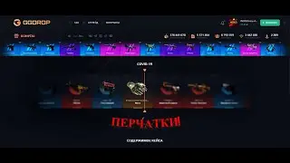 МНЕ ВЫПАЛИ ДОРОГИЕ ПЕРЧАТКИ!ОКУП С 100РУБЛЕЙ!GGDROP!РАЗДАЧА СКИНОВ