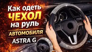 №113. Как одеть чехол на руль автомобиля Astra G