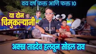 या दोन चिमुकल्यानी ताडदेव हलवून सोडल राव🔥| Tardeo Cha Raja Padya Pujan 2023 |Banjo Party Mumbai 2023