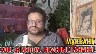 #Мукбанг