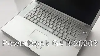 Топовый PowerBook G4 2005 года. Мощь и стиль процессоров PowerPC во плоти