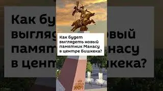Как будет выглядеть новый памятник Манасу в центре Бишкека?