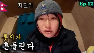 네팔 트레킹 중 롯지에서 자다가 지진을 만났을 때 | 안나푸르나 라운딩 Ep.12