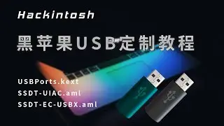 最新黑苹果USB定制教程