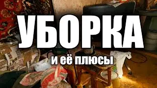 ПОЧЕМУ Я ЛЮБЛЮ УБИРАТЬСЯ (пОдКаСтИкИ)
