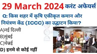 29 March 2024 करंट अफेयर्स Daily #Current_Affairs, Hindi Current gk, Today News,Aaj ki, GoldenEra