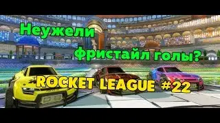 Rocket League | А будет ли тут фристайл? | Нарезка голов #22