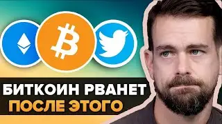БИТКОИН И ЭФИРИУМ ВЗОРВУТСЯ ПОСЛЕ ЭТОГО!!! УТЕЧКА  TWITTER ГОТОВИТ МАСШТАБНОЕ СОБЫТИЕ ДЛЯ BITCOIN!