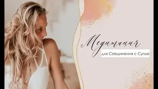Медитация для Соединения с Сутью