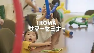 IKOMAサマーセミナー