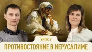 Противостояние в Иерусалиме | Сергей и Людмила Штанько | Евангелие от Марка | Урок 9