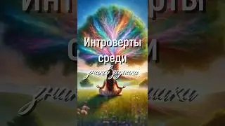 Интроверты среди знаков зодиака 👤