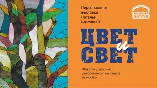 «Цвет и свет». Персональная выставка Натальи Шигловой
