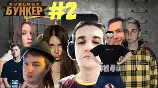 ЭВЕЛОН ИГРАЕТ В БУНКЕР #2 (БУСТЕР,МОКРИВСКИЙ,ДИНА,EXILE,ЗЛОЙ,ЛИКС,АРИНЯН,ФИНАРГОТ,МАША,ГЕНСУХА)