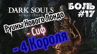 ► Прохождение за пироманта! Dark Souls Remastered 😈 Боль #17 БОССЫ: СИФ + 4 КОРОЛЯ