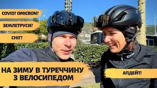НА ЗИМУ В ТУРЕЧЧИНУ З ВЕЛОСИПЕДОМ | АПДЕЙТ