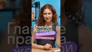 Женская математика  #ОГЭ #ЕГЭ #математика