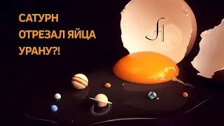 Сатурн отрезал яйца Урану?! 