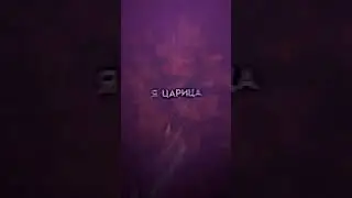 🖤ANNA ASTI - Царица🖤