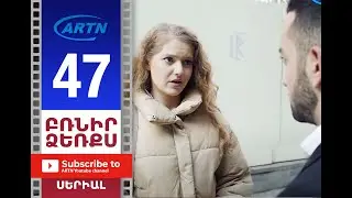 Բռնիր ձեռքս Սերիա 47 - BRNIR DZERQS 47