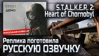 Русская озвучка от Реплики для Сталкер 2