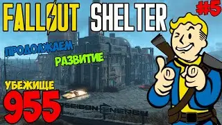 FALLOUT SHELTER #5 Продолжаем выживать и выполнять задания!