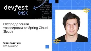 Распределенная трассировка со Spring Cloud Sleuth | Сурен Калайчьян