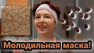 ЛИФТИНГ-МАСКА: Разглаживает морщины и укрепляет капилляры.