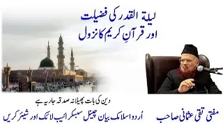 Laila tul Qadar ki Fazeelat aur Quraan e Kareem ka Nazool -  Mufti Taqi Usmani