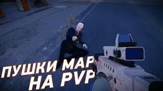 Пиратский Сервер Warface с Пушками с Марса на PVP // Секретные оружия в Warface