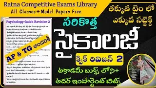 TET|DSC|TRT|Psychology|Psychology Quick Revision Class 2|సైకాలజీ క్విక్ రివిజన్ ఇంపార్టెంట్ క్లాస్