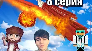 Minecraft сериал Выжить после крушения самолёта 8 Нашли Ярика лапу, Аид, MrLololoshka СЕКРЕТНАЯ БАЗА
