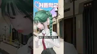 (6화) 커플학교5 #삐야기 #제페토드라마 #상황극 #영상툰 #추천
