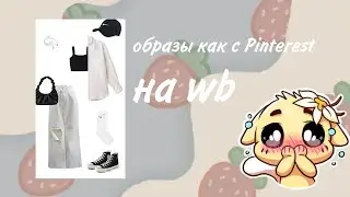 •повторяю образы с Pinterest на вб•