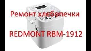 Ремонт хлебопечки REDMONT RBM-1912.