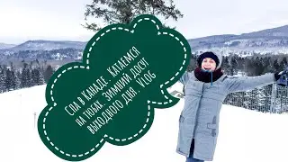 Спа в Канаде. Катаемся на тюбах. Зимний досуг выходного дня.