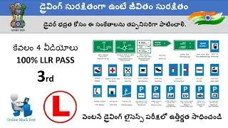 డ్రైవింగ్ లెర్నింగ్ లైసెన్స్ ప్రశ్నలు సమాధానాలు | Telugu learning license test questions&answers - 3