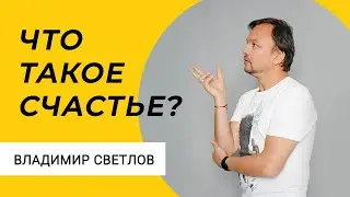 Что такое счастье?