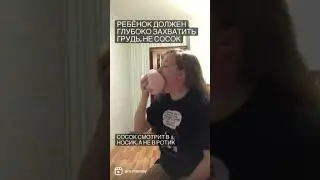 Как правильно дать грудь ребенку?