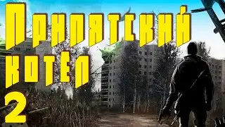 ☢ S.T.A.L.K.E.R. Припятский котел ☢ #2 Продолжаем!