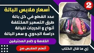 دراسة جدوي مشروع ملابس البالة | أسعار البالة | عدد قطع كل بالة | أنواع و درجة البالة | طرق التسعير