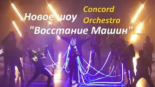 ВОССТАНИЕ МАШИН! Concord Orchestra  новое шоу! (Short)  2021
