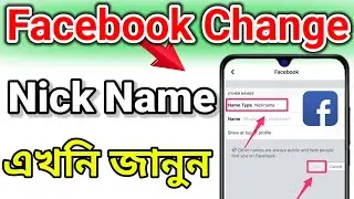 Facebook nickname change bangla 2024 | Facebook nickname change korbo kivabe | নিক নাম চেইন্স করুন