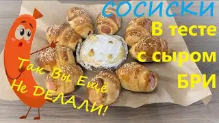 Сосиски в тесте и сыр! Из слоеного теста Так Вы ещё не делали!