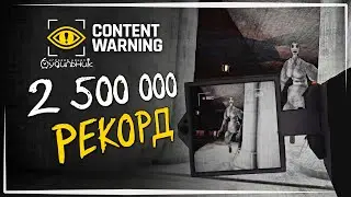 РЕКОРД КВОТА 2500000 ☢️ Content Warning #29