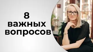 8 самых важных вопросов для достижения целей в разных сферах жизни || коучинговое мышление