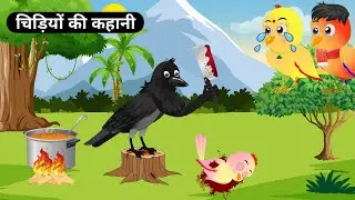 कार्टून | टोनी चिड़ियाँ की कहानी | Hindi Kahani | Chidiya our kawva | Moral Story | Tonton हिंदी