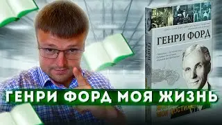 Генри форд моя жизнь. Генри форд книга