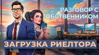Загрузка риелтора #8 | Переговоры с собственником |Один урок из обучения риелтора